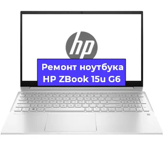 Ремонт ноутбуков HP ZBook 15u G6 в Москве